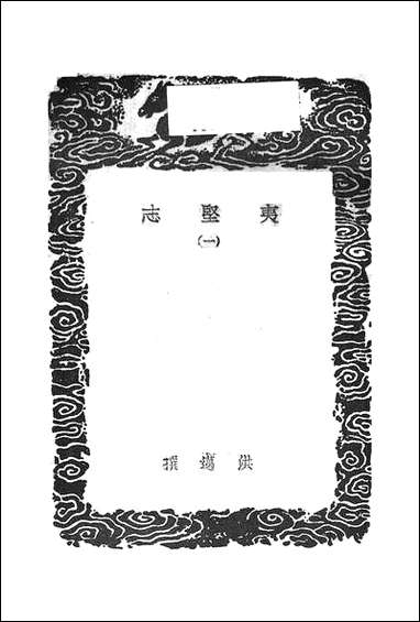 [下载][丛书集成]夷坚志_一_洪迈.pdf