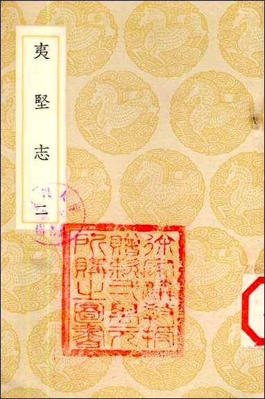 [下载][丛书集成]夷坚志_二_洪迈.pdf