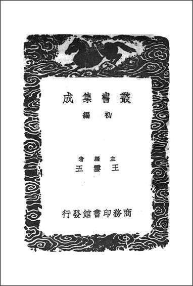 [下载][丛书集成]夷坚志_二_洪迈.pdf