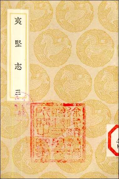 [下载][丛书集成]夷坚志_三_洪迈.pdf