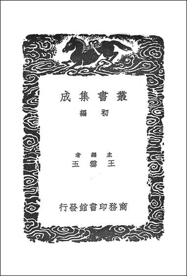 [下载][丛书集成]夷坚志_三_洪迈.pdf