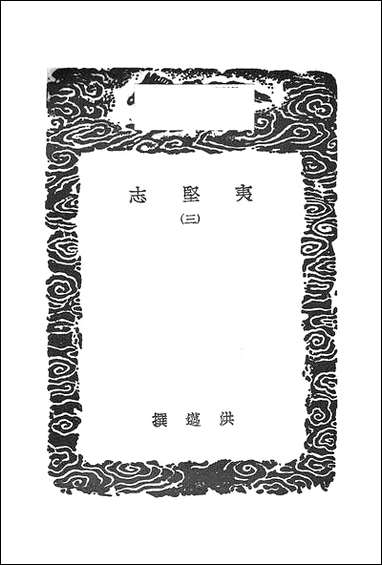 [下载][丛书集成]夷坚志_三_洪迈.pdf