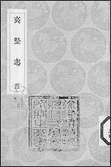 [下载][丛书集成]夷坚志_三_洪迈.pdf