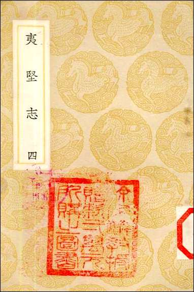 [下载][丛书集成]夷坚志_四_洪迈.pdf