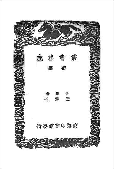 [下载][丛书集成]夷坚志_四_洪迈.pdf