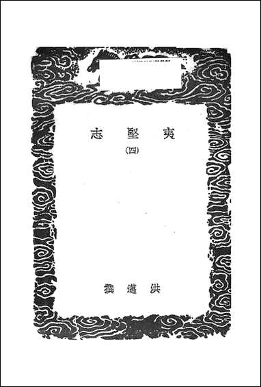 [下载][丛书集成]夷坚志_四_洪迈.pdf