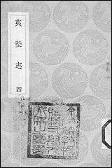 [下载][丛书集成]夷坚志_四_洪迈.pdf