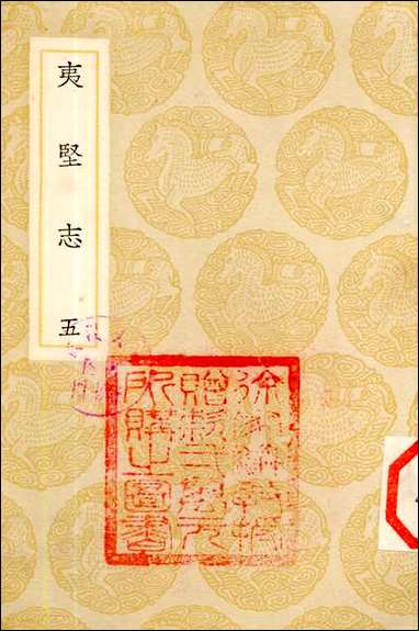 [下载][丛书集成]夷坚志_五_洪迈.pdf