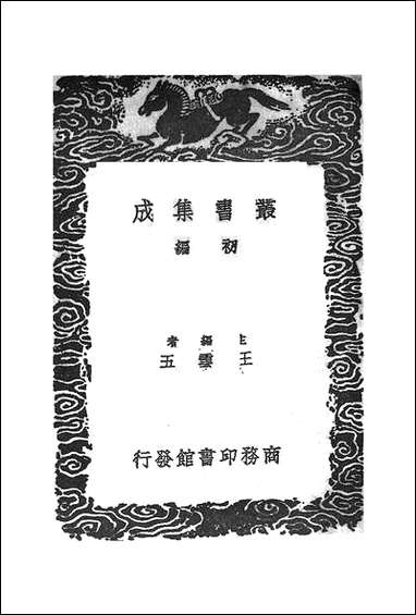 [下载][丛书集成]夷坚志_五_洪迈.pdf