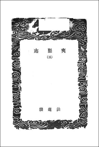 [下载][丛书集成]夷坚志_五_洪迈.pdf