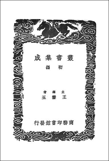 [下载][丛书集成]夷坚志_六_洪迈.pdf