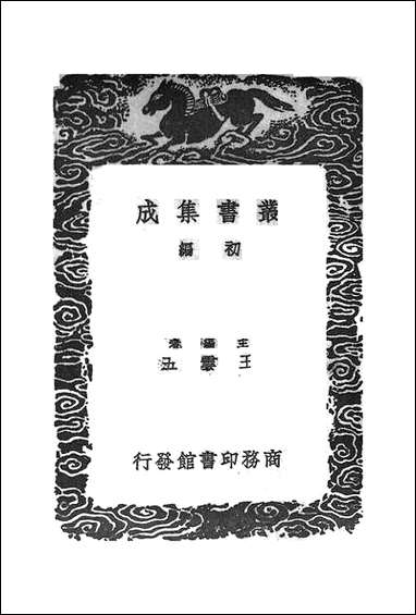 [下载][丛书集成]夷坚志_洪迈.pdf