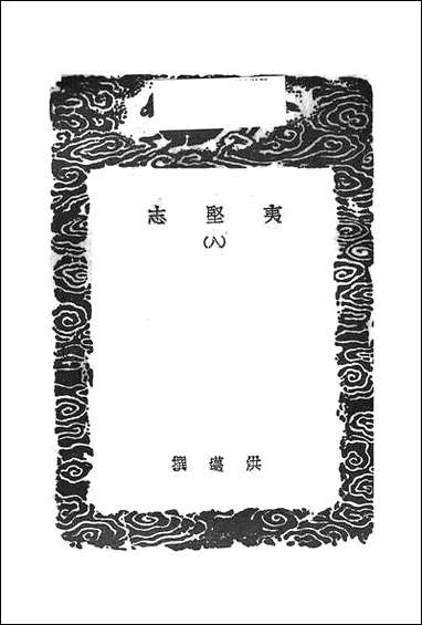 [下载][丛书集成]夷坚志_洪迈.pdf