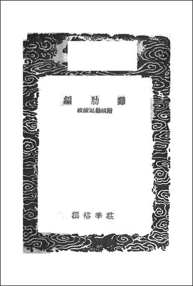 [下载][丛书集成]鸡肋编_庄季裕.pdf