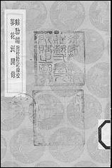 [下载][丛书集成]鸡肋编_庄季裕.pdf