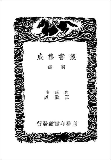 [下载][丛书集成]挥尘录_二.pdf