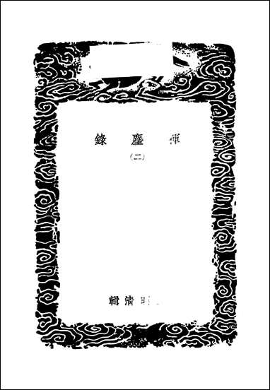 [下载][丛书集成]挥尘录_二.pdf