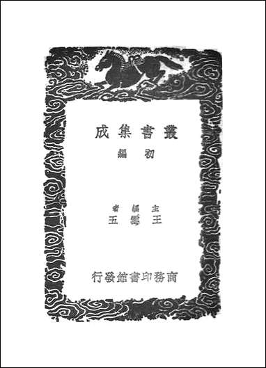 [下载][丛书集成]挥尘录_三_王明清.pdf