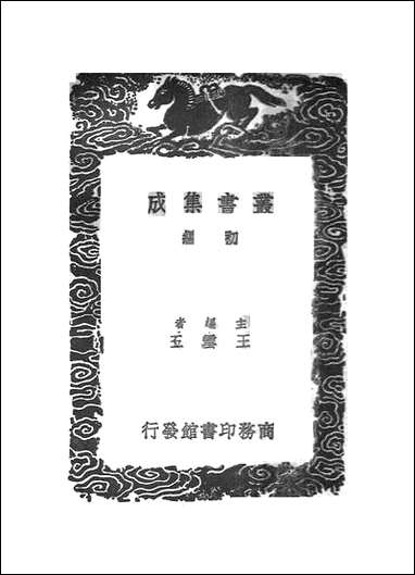 [下载][丛书集成]挥尘录_四_王明清.pdf