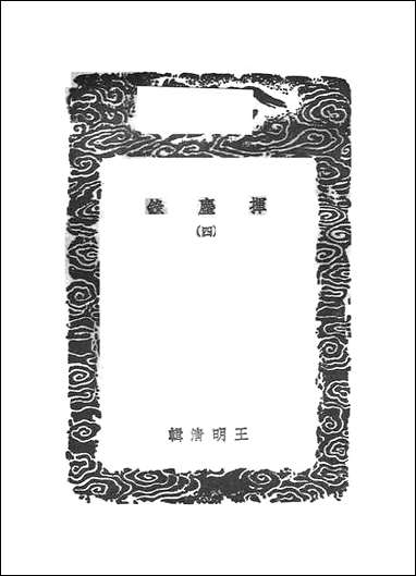 [下载][丛书集成]挥尘录_四_王明清.pdf