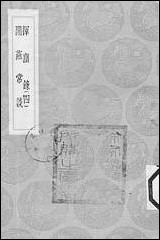 [下载][丛书集成]挥尘录_四_王明清.pdf