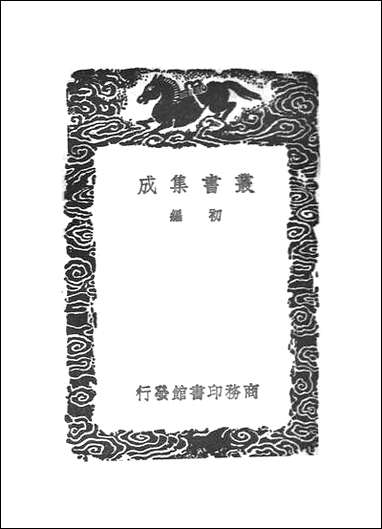 [下载][丛书集成]曲洧旧闻_朱弁.pdf