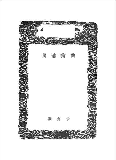 [下载][丛书集成]曲洧旧闻_朱弁.pdf