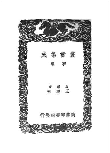 [下载][丛书集成]北轩笔记_陈世隆.pdf