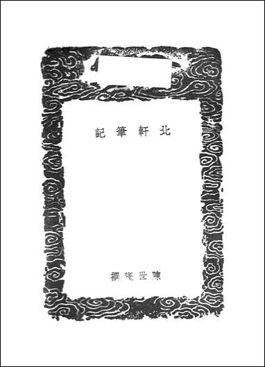 [下载][丛书集成]北轩笔记_陈世隆.pdf