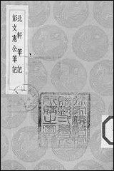 [下载][丛书集成]北轩笔记_陈世隆.pdf