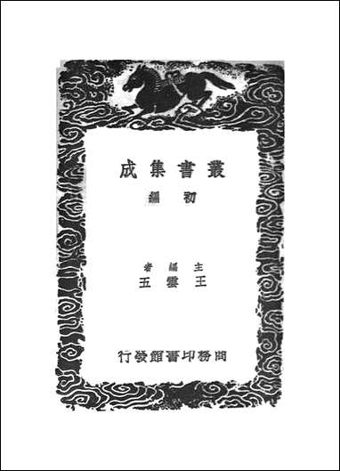 [下载][丛书集成]焦氏笔乘正续4册_一_焦竑.pdf