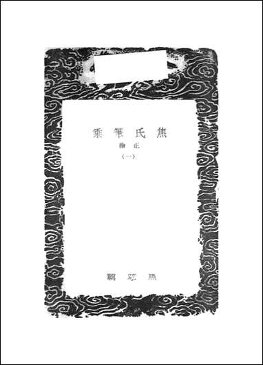 [下载][丛书集成]焦氏笔乘正续4册_一_焦竑.pdf