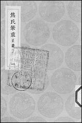 [下载][丛书集成]焦氏笔乘正续4册_一_焦竑.pdf