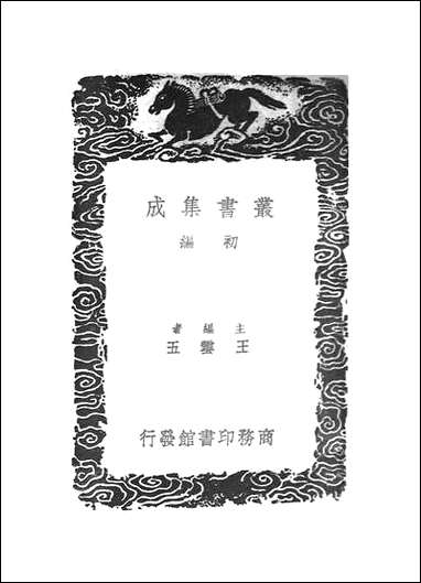 [下载][丛书集成]焦氏笔乘正续_三_焦竑.pdf