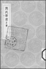 [下载][丛书集成]焦氏笔乘正续_三_焦竑.pdf