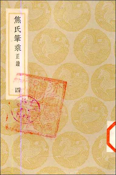 [下载][丛书集成]焦氏笔乘正续_四_焦竑.pdf