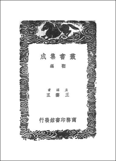 [下载][丛书集成]焦氏笔乘正续_四_焦竑.pdf