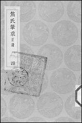 [下载][丛书集成]焦氏笔乘正续_四_焦竑.pdf