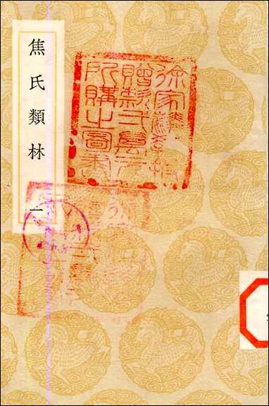 [下载][丛书集成]焦氏类林_一_焦竑.pdf