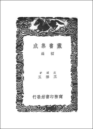 [下载][丛书集成]焦氏类林_一_焦竑.pdf