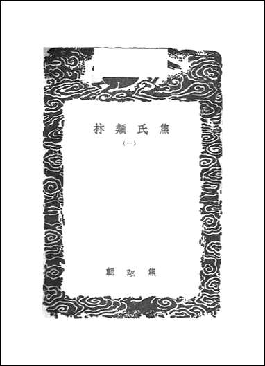 [下载][丛书集成]焦氏类林_一_焦竑.pdf