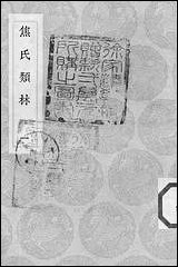 [下载][丛书集成]焦氏类林_一_焦竑.pdf