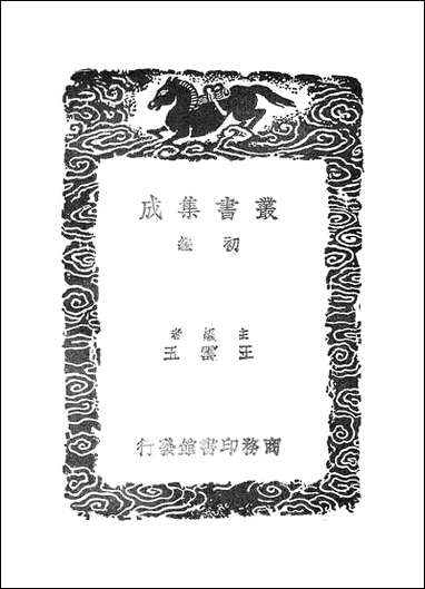 [下载][丛书集成]焦氏类林_三_焦竑.pdf