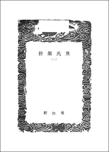 [下载][丛书集成]焦氏类林_三_焦竑.pdf