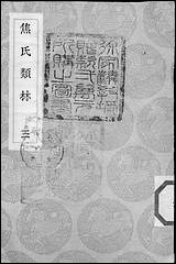 [下载][丛书集成]焦氏类林_三_焦竑.pdf