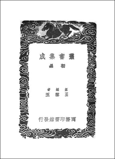 [下载][丛书集成]焦氏类林_四_焦竑.pdf