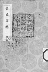 [下载][丛书集成]焦氏类林_四_焦竑.pdf