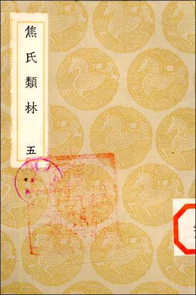 [下载][丛书集成]焦氏类林_五_焦竑.pdf