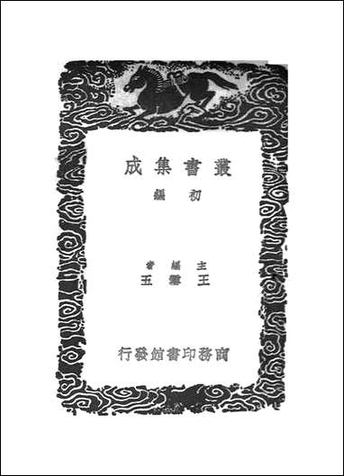 [下载][丛书集成]焦氏类林_五_焦竑.pdf