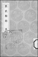 [下载][丛书集成]焦氏类林_五_焦竑.pdf